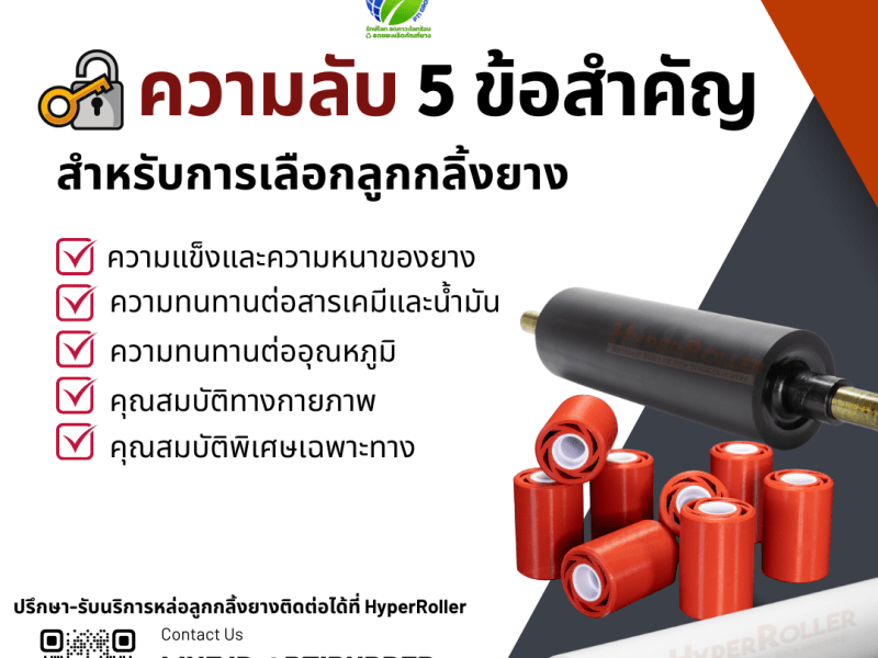 ความลับ ! 5 ข้อสำคัญสำหรับการเลือกลูกกลิ้งยาง