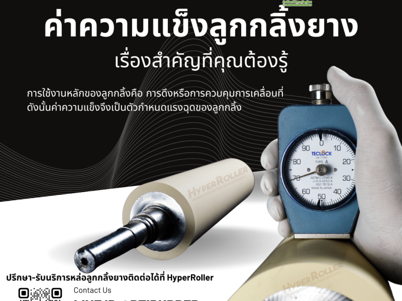 ค่าความแข็งลูกกลิ้งยาง เรื่องสำคัญที่คุณต้องรู้